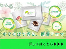 香るチップ、携帯アロマをオリジナル製作