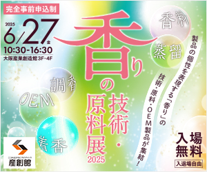大阪産業創造館 6/27開催　【香りの技術・原料展2025】