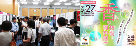 大阪産業創造館 6/27開催　【香りの技術・原料展2025】