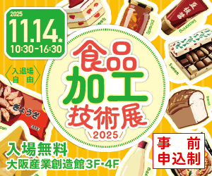 大阪産業創造館 11/14開催【食品加工技術展2025】食の進化は技術の力