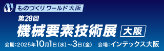 第28回 ものづくりワールド大阪（機械要素技術展に出展）