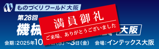 第28回 ものづくりワールド大阪（機械要素技術展に出展）