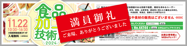 大阪産業創造館 11/22開催　【食品加工技術展2024】