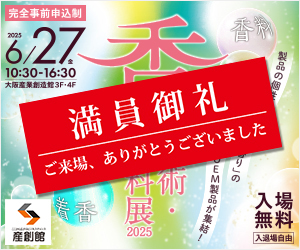 大阪産業創造館 6/27開催　【香りの技術・原料展2025】