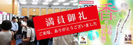 大阪産業創造館 6/27開催　【香りの技術・原料展2025】