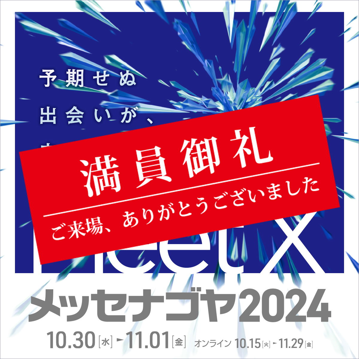 日本最大級異業種交流展示会「メッセナゴヤ2024」