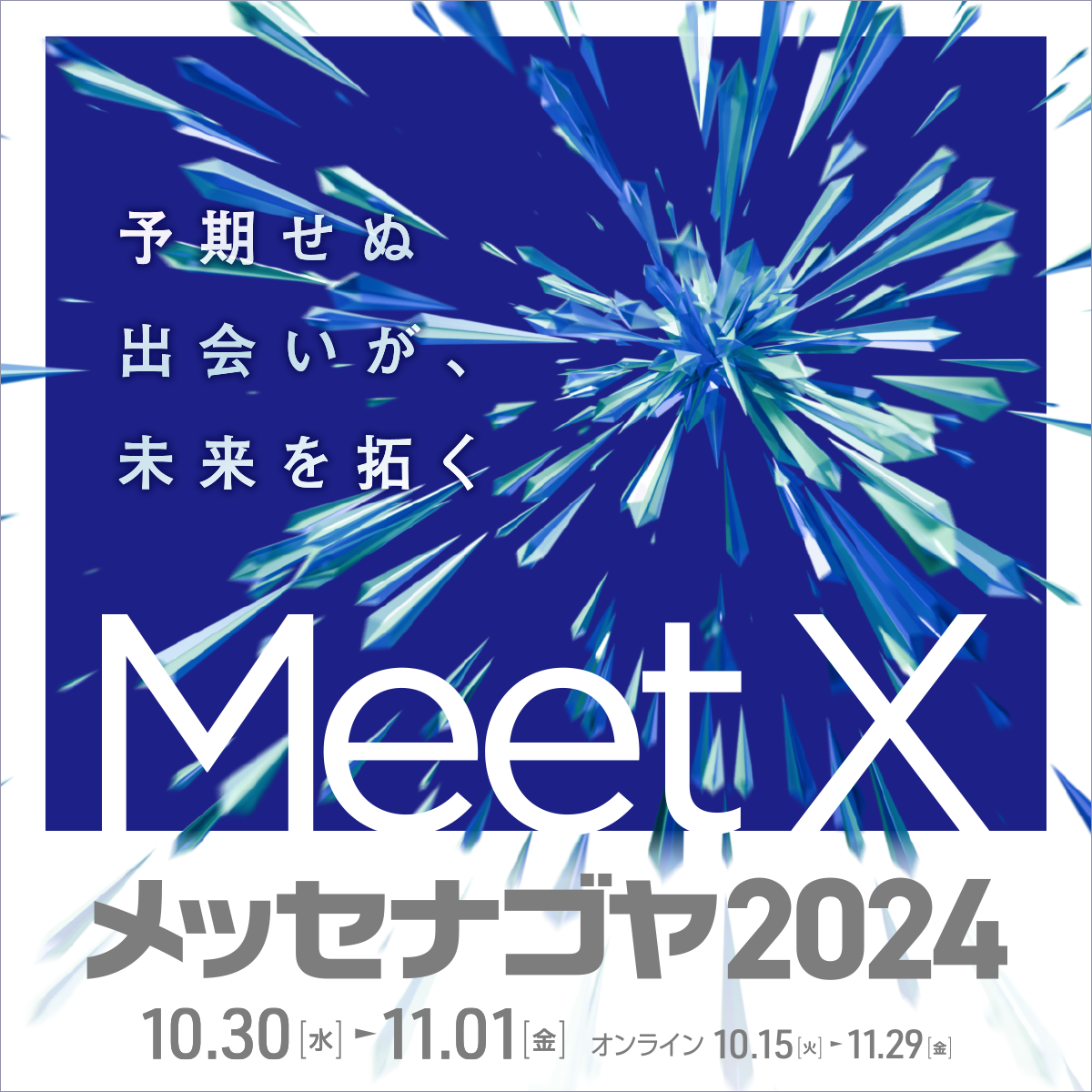 日本最大級異業種交流展示会「メッセナゴヤ2024」