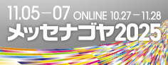 日本最大級異業種交流展示会「メッセナゴヤ2025」