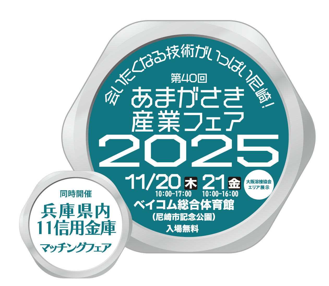 第40回あまがさき産業フェア2025
